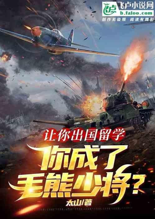 让你出国留学，你成了毛熊少将？封面