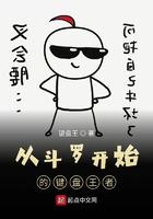 从斗罗开始的键盘王者封面
