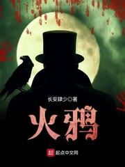 火鸦封面