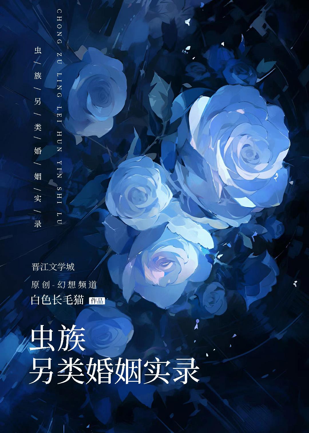 虫族另类婚姻实录封面