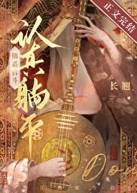 认真躺平，佛系宫斗封面