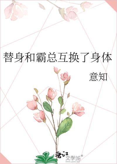 替身和霸总互换了身体封面