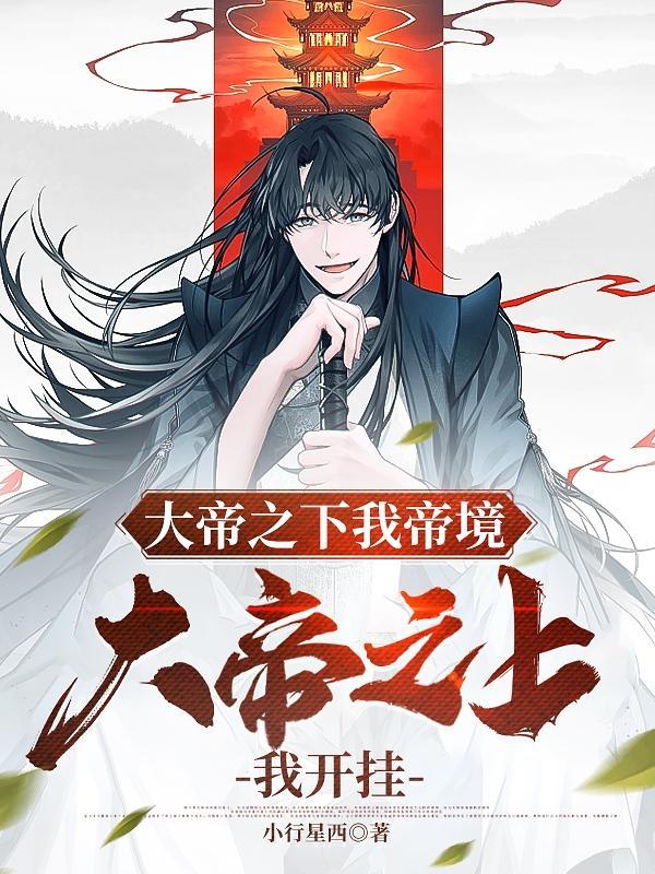 大帝之下我帝境，大帝之上我开挂林玄清封面