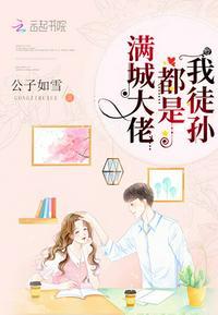 满城大佬都是我徒孙封面