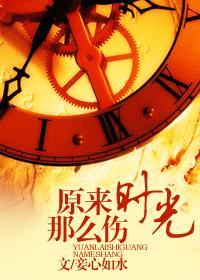 原来时光那么伤封面