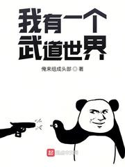 我有一个武道世界封面