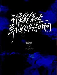 谁家靠吃异化物成神啊封面