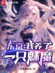 东京：我养了一只魅魔封面