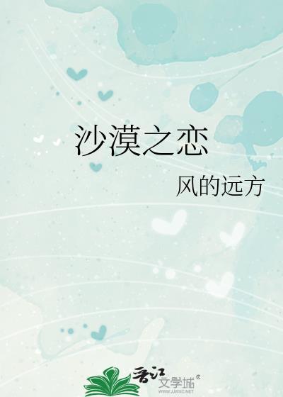沙漠之恋封面