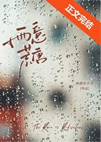 雨意荒唐[先婚后爱]封面