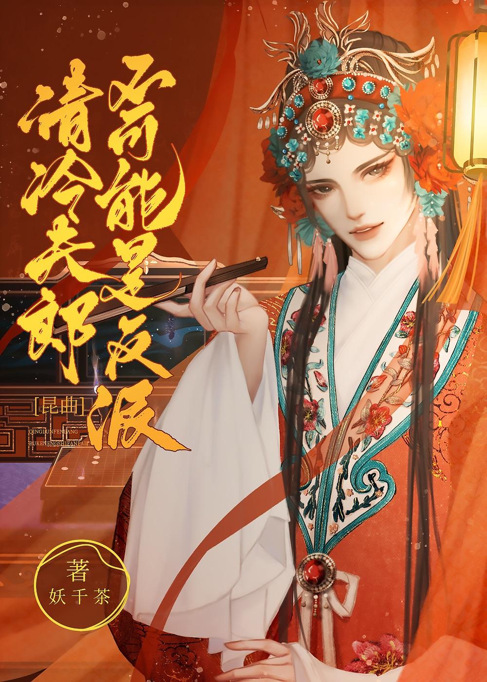 清冷夫郎不可能是反派【昆曲】封面