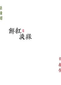 鲜红淡绿封面