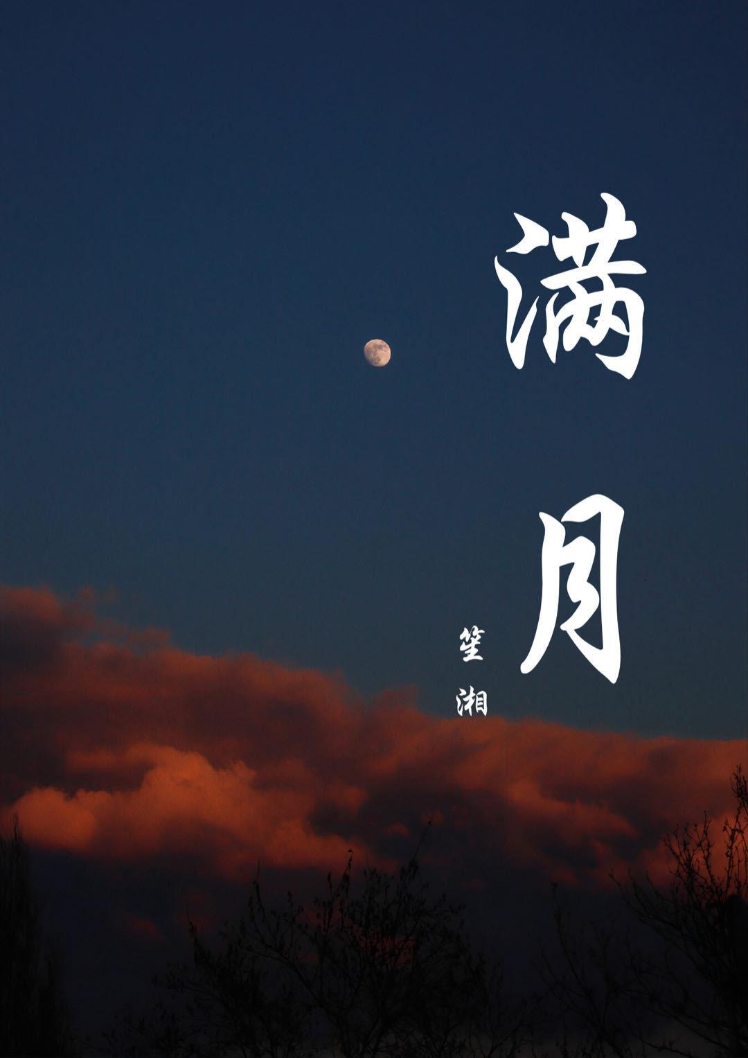 满月封面