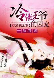 一品弃妃：冷傲王爷的囚宠封面