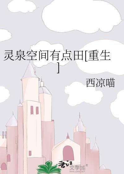 灵泉空间有点田[重生]封面