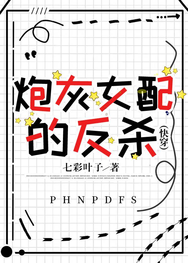 炮灰女配的反杀封面