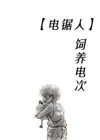 电锯人——饲养电次封面