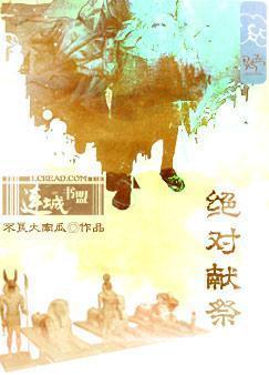 绝对献祭封面