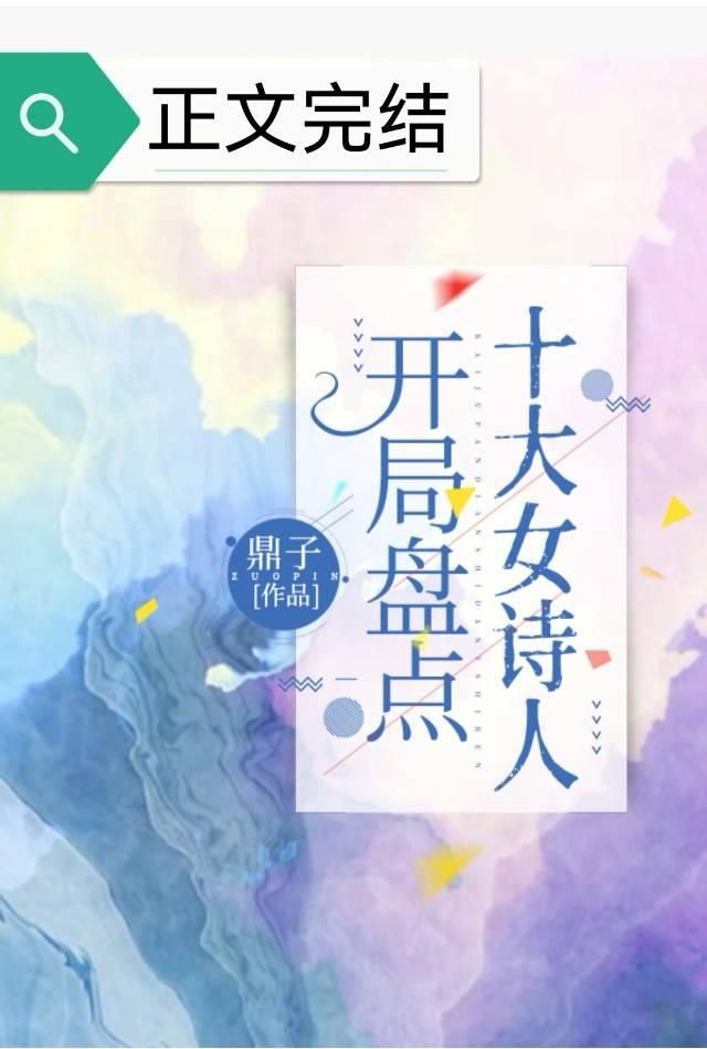 盘点十大女诗人封面