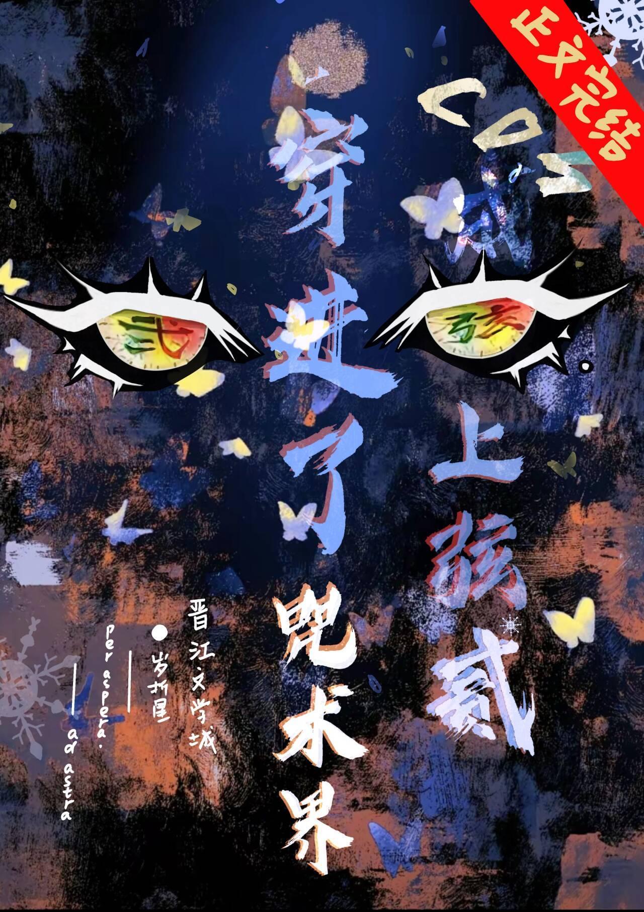 cos上弦之贰，穿到咒术界封面