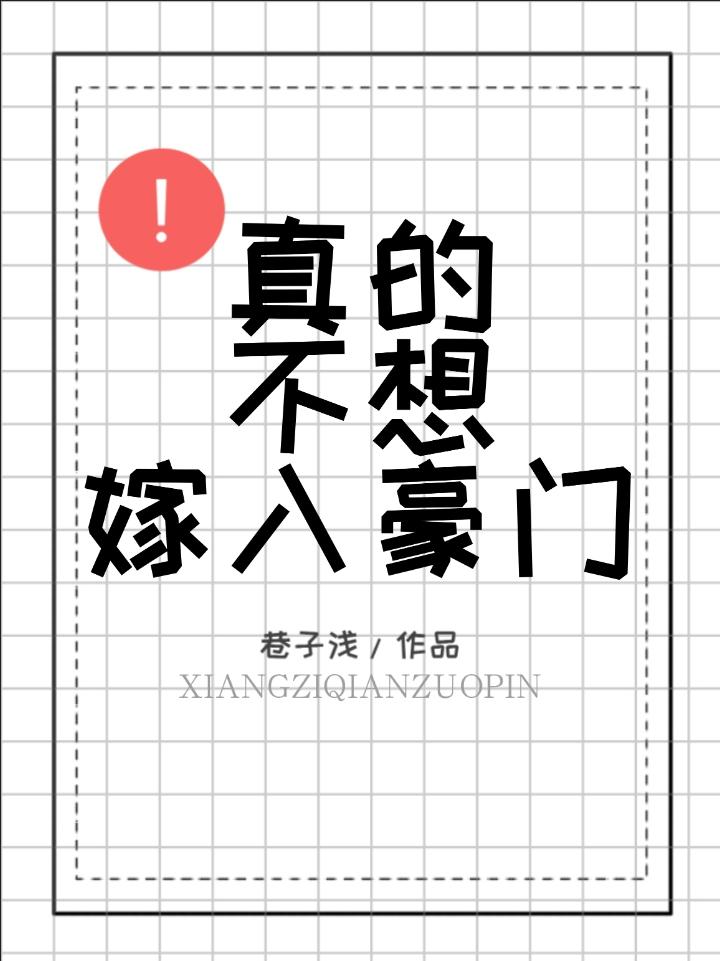 真的不想嫁入豪门封面
