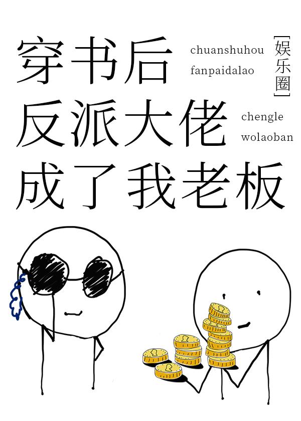 穿书后反派大佬成了我老板封面