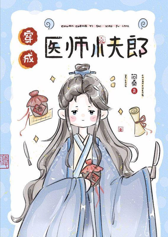 穿成医师小夫郎封面