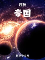 超神：帝国封面