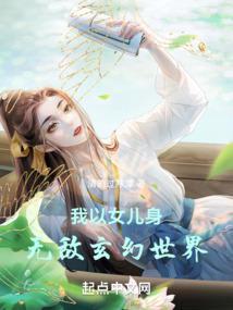 我以女儿身无敌玄幻世界封面