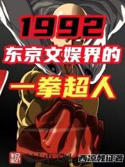 1992，东京文娱界的一拳超人封面