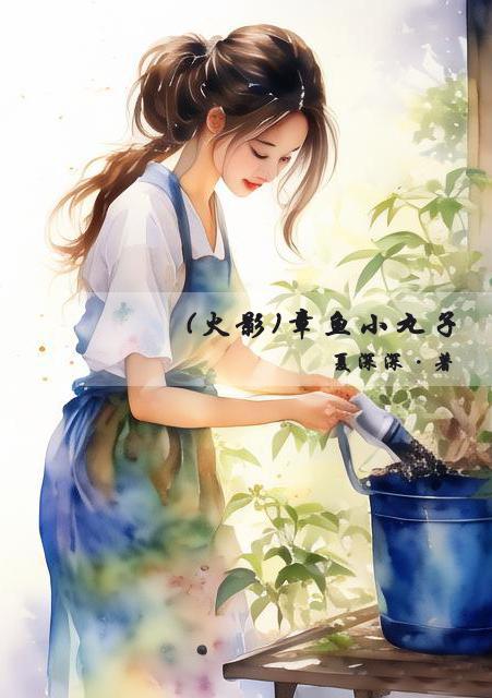 [火影]章鱼小丸子封面