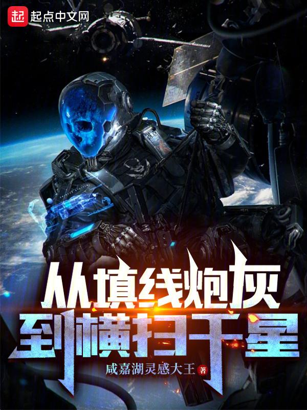 从填线炮灰到横扫千星封面