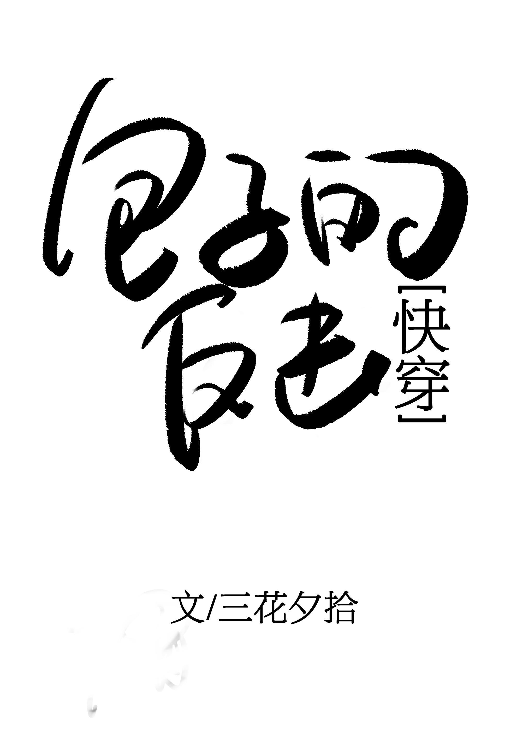 受气包她不干了[快穿]封面