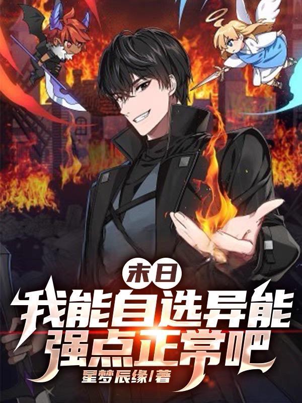末日：我能自选异能强点正常吧封面