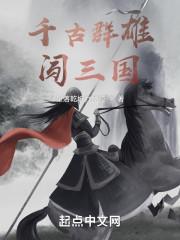 千古群雄闯三国封面