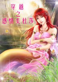 穿越之惑情美杜莎（H NP 简）封面