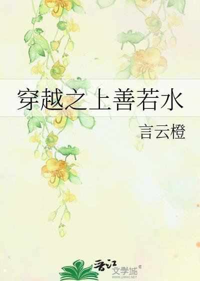 穿越之上善若水封面