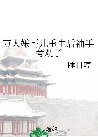 万人嫌哥儿重生后袖手旁观了封面