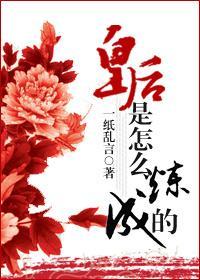 皇后是怎么炼成的封面