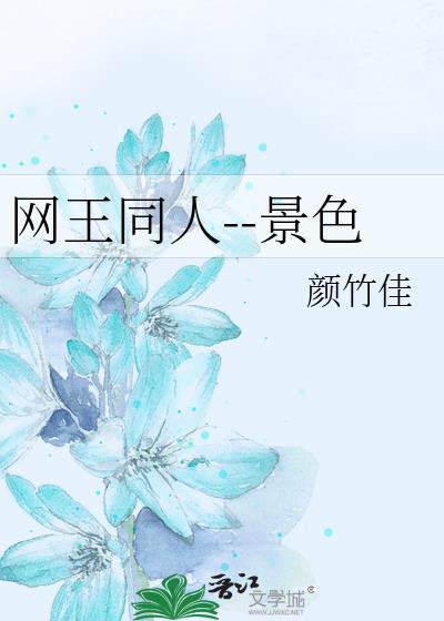 网王同人--景色封面