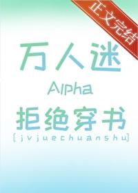 万人迷Alpha拒绝穿书封面