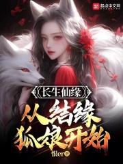 长生仙缘：从结缘狐娘开始封面