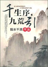 千生序，九荒引封面