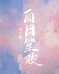 白日尽欢需纵酒封面
