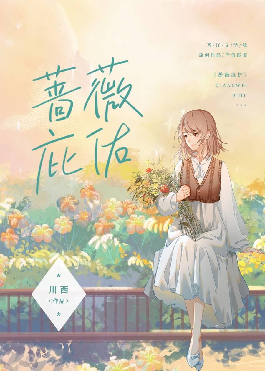 蔷薇庇佑封面