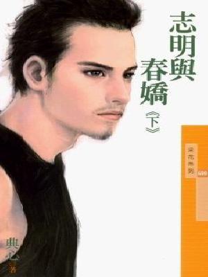 志明与春娇(下)封面