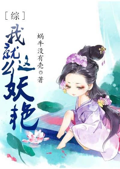 [综]我就这么妖艳封面