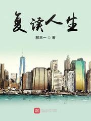 复读人生封面