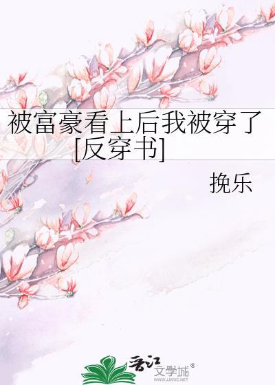 被富豪看上后我被穿了[反穿书]封面