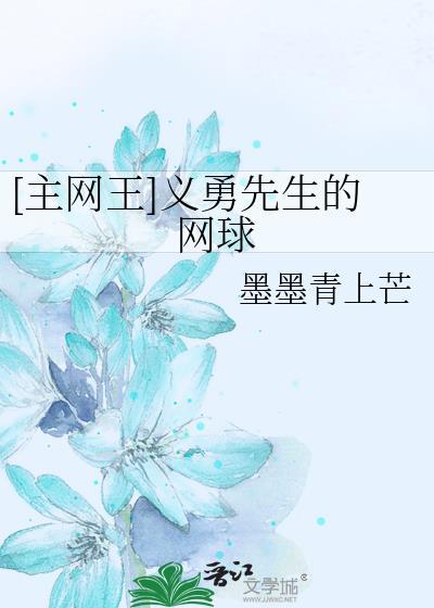 [主网王]义勇先生的网球封面